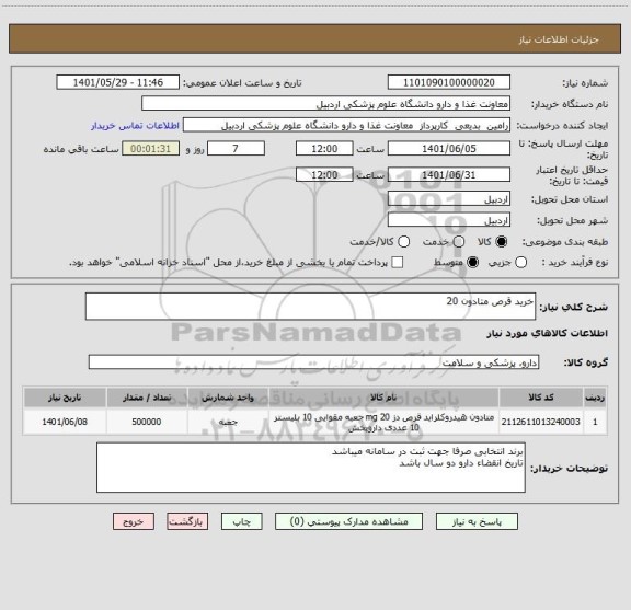 استعلام خرید قرص متادون 20