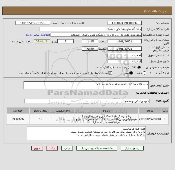 استعلام خرید 15 دستگاه برانکارد و انجام کلیه تعهدات