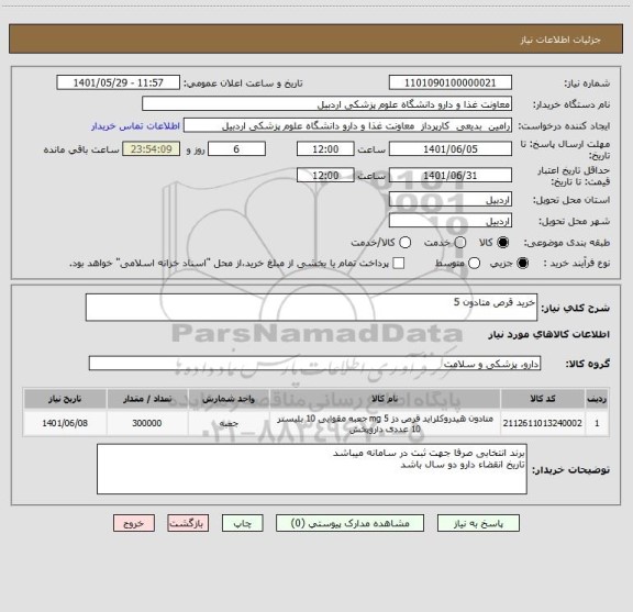 استعلام خرید قرص متادون 5