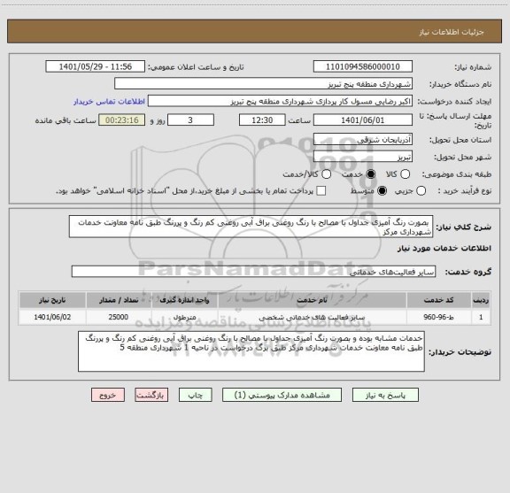 استعلام  بصورت رنگ آمیزی جداول با مصالح با رنگ روغنی براق آبی روغنی کم رنگ و پررنگ طبق نامه معاونت خدمات شهرداری مرکز