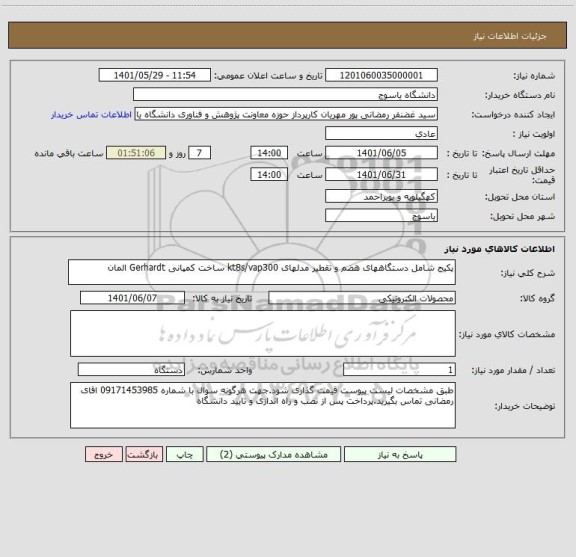 استعلام پکیج شامل دستگاههای هضم و تقطیر مدلهای kt8s/vap300 ساخت کمپانی Gerhardt المان