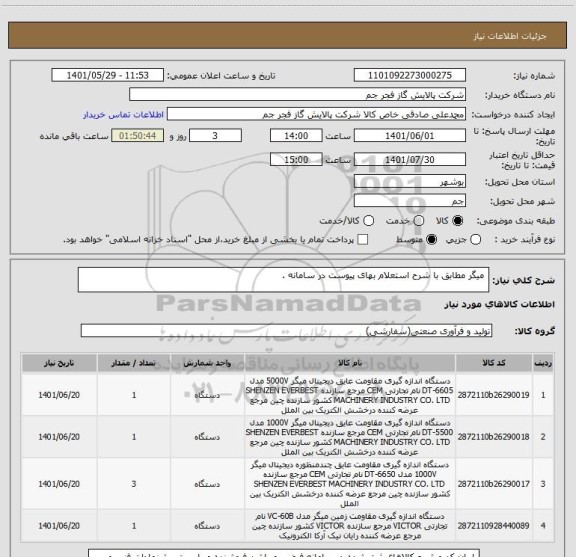 استعلام  میگر مطابق با شرح استعلام بهای پیوست در سامانه .