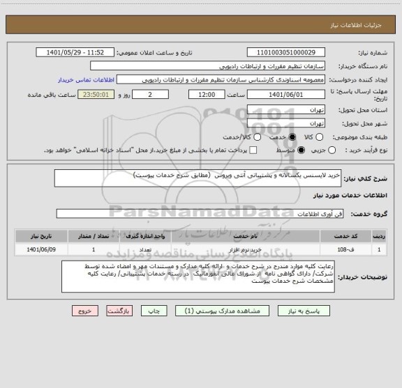 استعلام خرید لایسنس یکسالانه و پشتیبانی آنتی ویروس  (مطابق شرح خدمات پیوست)