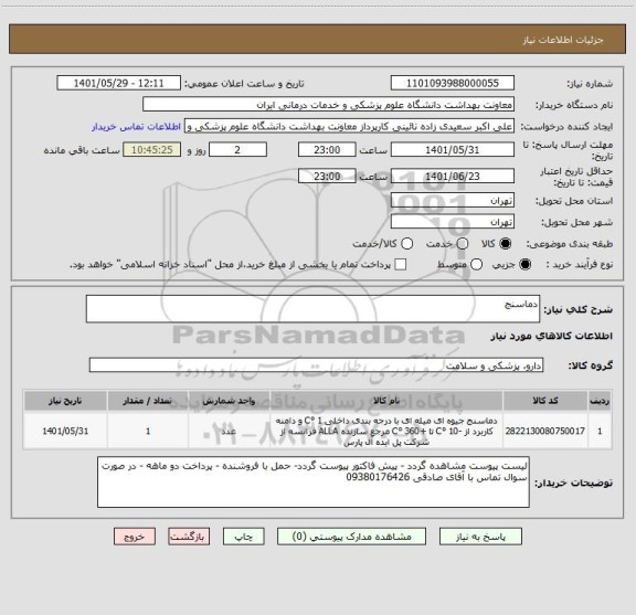 استعلام دماسنج