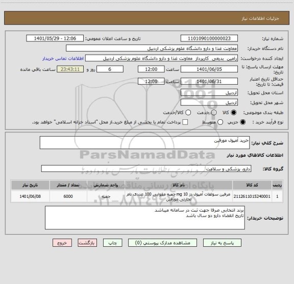 استعلام خرید آمپول مورفین