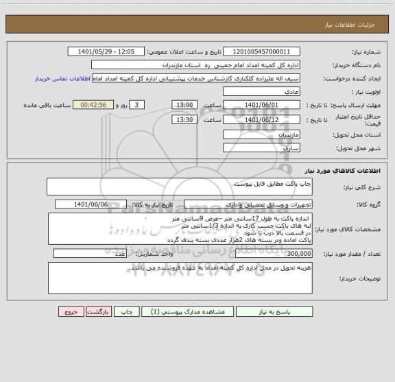 استعلام چاپ پاکت مطابق فایل پیوست