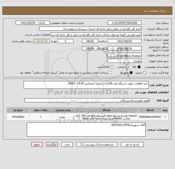 استعلام خرید قطعات جهت دستگاه لود 120Lبه شماره اختصاصی67-13- 0851l