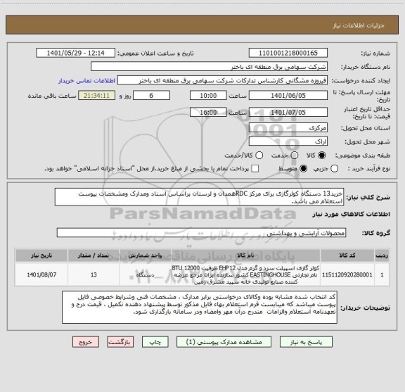 استعلام خرید13 دستگاه کولرگازی برای مرکز RDCهمدان و لرستان براساس اسناد ومدارک ومشخصات پیوست استعلام می باشد.