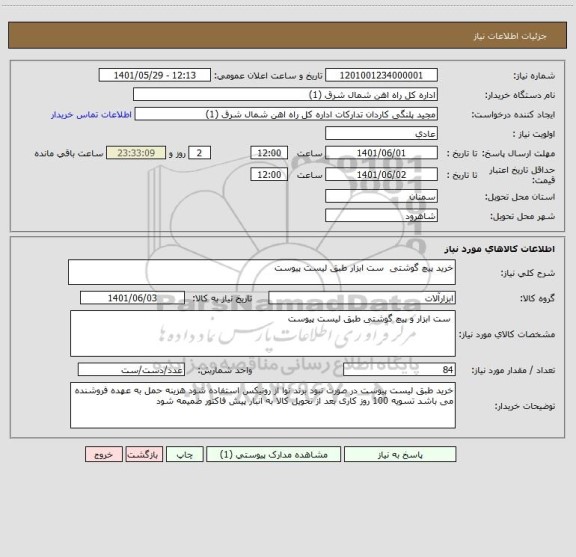 استعلام خرید پیچ گوشتی  ست ابزار طبق لیست پیوست