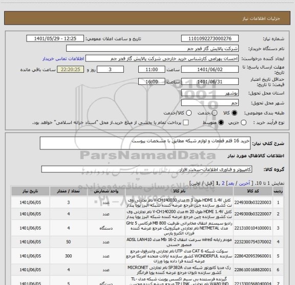 استعلام خرید 16 قلم قطعات و لوازم شبکه مطابق با مشخصات پیوست