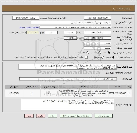 استعلام  درب اتوماتیک برقی اسلادینگ باکس فول آبشن SEPEHRدارای منبع تغذیهساخت ایران باموتورDANKERدودستگاه چشمی  مادون دار