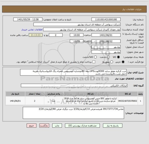 استعلام درب کرکره موتور ساید N300بودنUPS.تیغه 80دوجداره آلومینیومی همراه رنگ الکترواستاتیک.هزینه حمل.نصب.بافروشنده می باشد