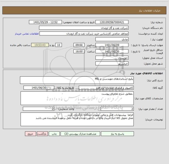 استعلام پکیج استاندادهای مهندسی و MIL