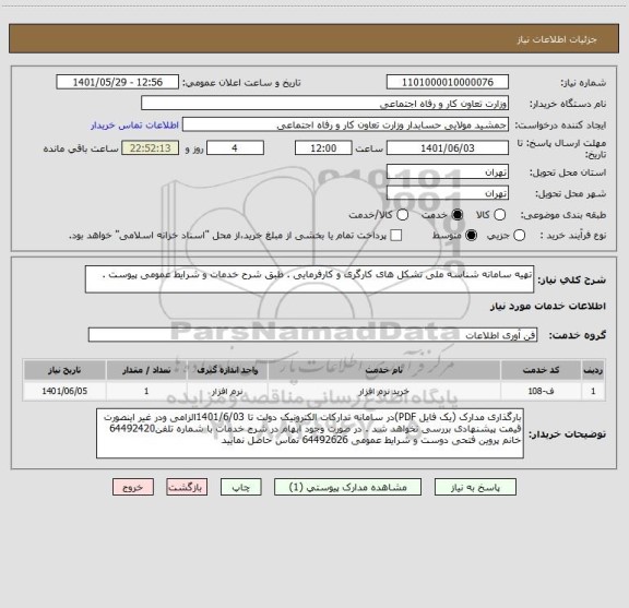 استعلام تهیه سامانه شناسه ملی تشکل های کارگری و کارفرمایی . طبق شرح خدمات و شرایط عمومی پیوست .