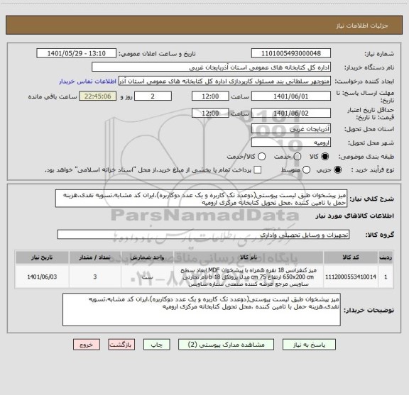 استعلام میز پیشخوان طبق لیست پیوستی(دوعدد تک کاربره و یک عدد دوکاربره)،ایران کد مشابه،تسویه نقدی،هزینه حمل با تامین کننده ،محل تحویل کتابخانه مرکزی ارومیه