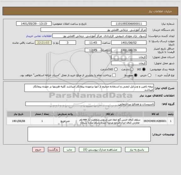 استعلام بیمه تامین و وسایل ایمنی و استفاده صحیح از انها برعهده پیمانکار میباشد کلیه هزینها بر عهده پیمانکار میباشد