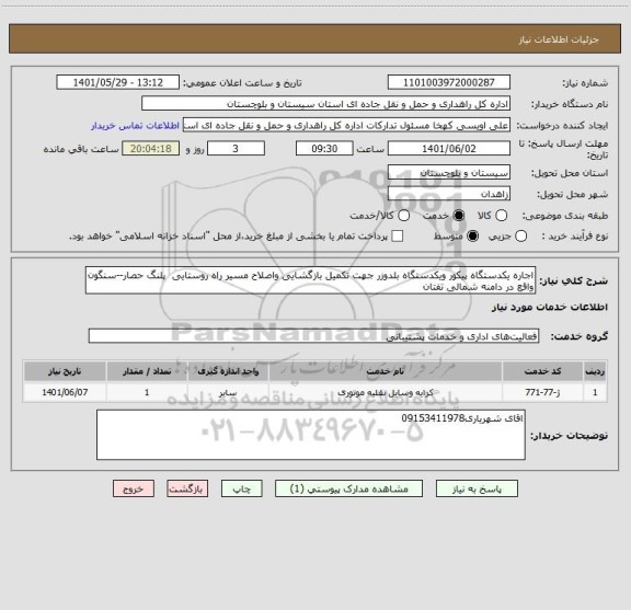 استعلام اجاره یکدستگاه پیکور ویکدستگاه بلدوزر جهت تکمیل بازگشایی واصلاح مسیر راه روستایی  پلنگ حصار--سنگون واقع در دامنه شمالی تفتان