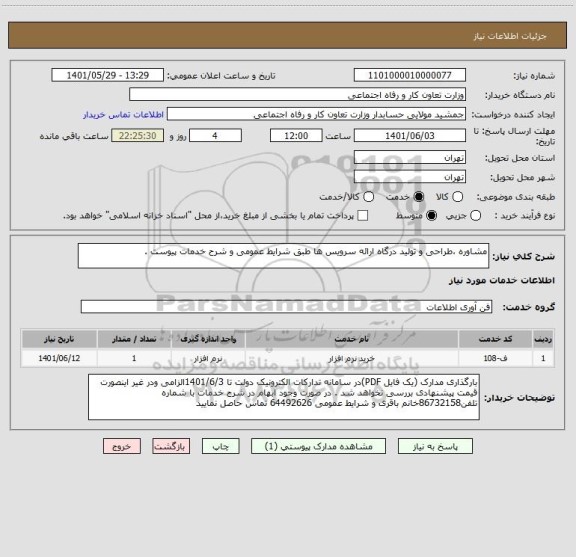 استعلام مشاوره ،طراحی و تولید درگاه ارائه سرویس ها طبق شرایط عمومی و شرح خدمات پیوست .