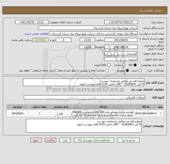 استعلام میکرو اهم متر مطابق مشخصات پیوست 
9 الی 33283601 - 087 داخلی 2104 آقای مهندس آزمون