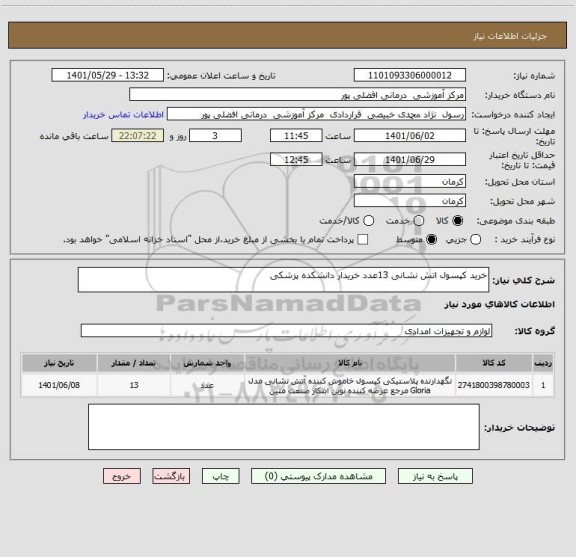 استعلام خرید کپسول اتش نشانی 13عدد خریدار دانشکده پزشکی