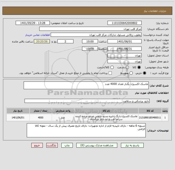 استعلام ماسک اکسیژن یگدار تعداد 4000 عدد