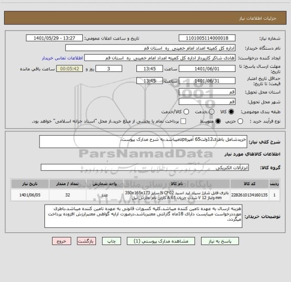 استعلام خریدشامل باطری12ولت65 آمپرupsمیباشد،به شرح مدارک پیوست.