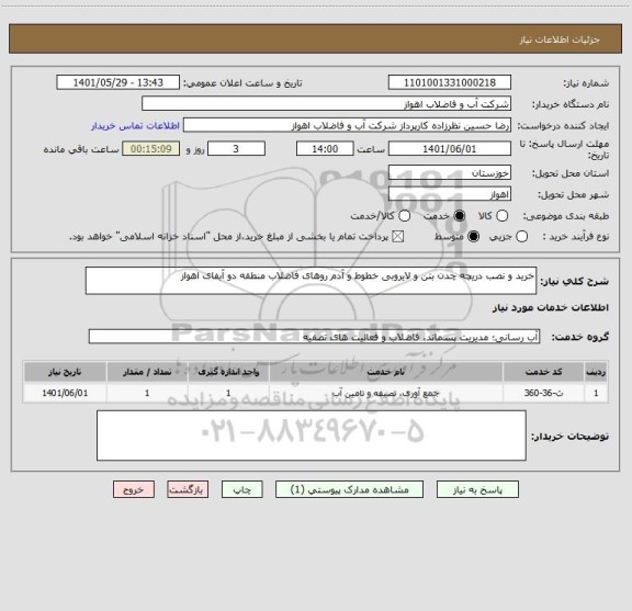 استعلام خرید و نصب دریچه چدن بتن و لایروبی خطوط و آدم روهای فاضلاب منطقه دو آبفای اهواز