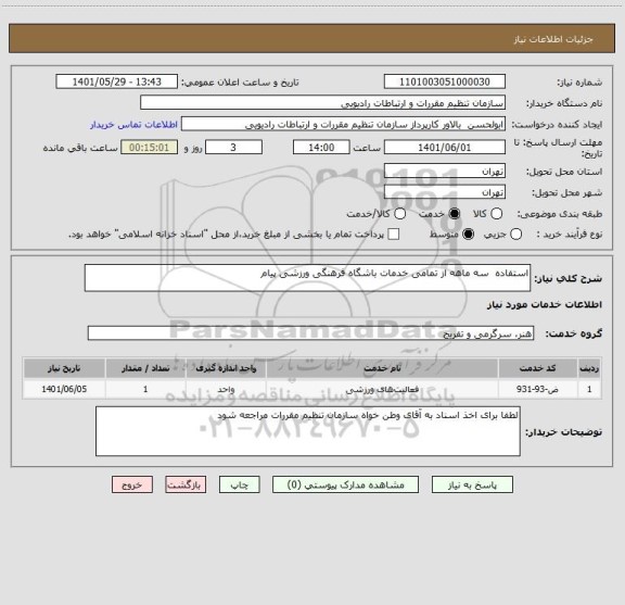 استعلام استفاده  سه ماهه از تمامی خدمات باشگاه فرهنگی ورزشی پیام