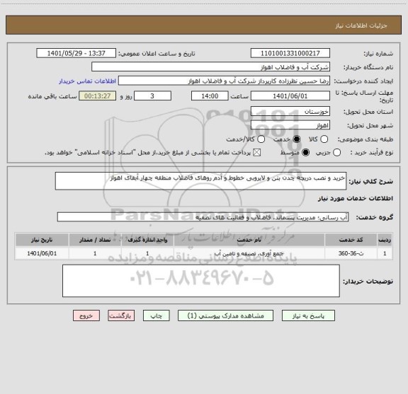 استعلام خرید و نصب دریچه چدن بتن و لایروبی خطوط و آدم روهای فاضلاب منطقه چهار آبفای اهواز