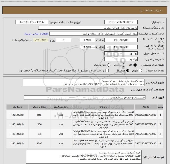 استعلام خرید کفپوش بتنی طبق لیست پیوست 
جهت اطلاعات بیشتر با شماره تماس : 09179688473 مهندس شجاعی