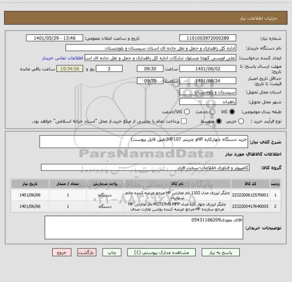 استعلام خرید دستگاه چهارکاره HPو چرینتر HP107(طبق فایل پیوست)