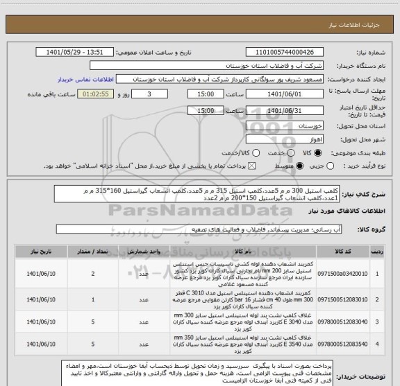 استعلام کلمپ استیل 300 م م 5عدد،کلمپ استیل 315 م م 5عدد،کلمپ انشعاب گیراستیل 160*315 م م 1عدد،کلمپ انشعاب گیراستیل 150*200 م م 2عدد