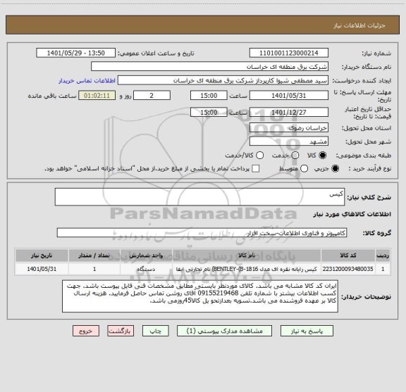 استعلام کیس