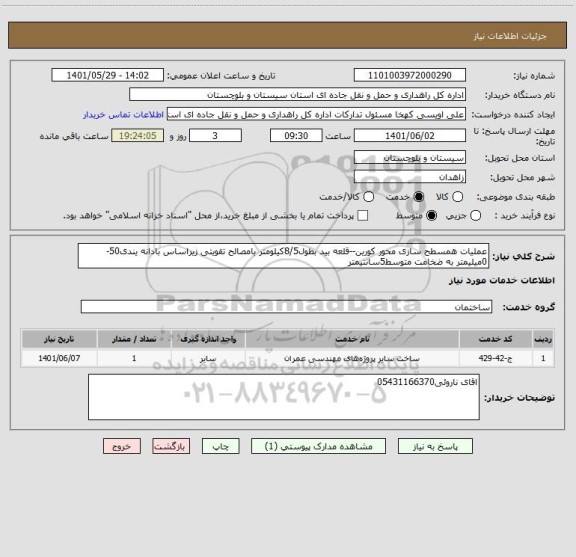 استعلام عملیات همسطح سازی محور کورین--قلعه بید بطول8/5کیلومتر بامصالح تقویتی زیراساس بادانه یندی50-0میلیمتر به ضخامت متوسط5سانتیمتر