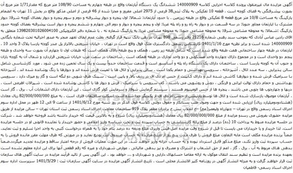 آگهی مزایده  ششدانگ یک دستگاه آپارتمان واقع در طبقه چهارم به مساحت 108/90 متر مربع که مقدار1/71 متر مربع