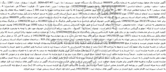 آگهی مزایده ششدانگ یک دستگاه خودرو ، سیستم : دنا