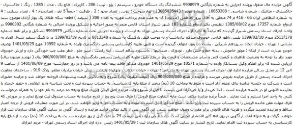 آگهی مزایده ششدانگ یک دستگاه خودرو ، سیستم : پژو ، تیپ : 206