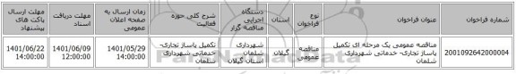 مناقصه، مناقصه عمومی یک مرحله ای تکمیل پاساژ تجاری- خدماتی شهرداری شلمان