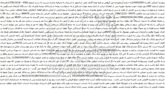 آگهی مزایده ششدانک عرصه واعیان یک دستگاه آپارتمان مسکونی به شماره ششهزار و سیصد و سی فرعی از یکصد و سی و پنج اصلی