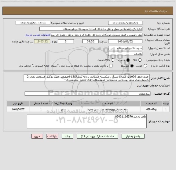 استعلام خریدوحمل 1000تن مصالح سنگی شکسته آسفالت بادانه بندی12/5-0میلیمتر جهت روکش آسفالت بطول 2 کیلومترجهت محور روستایی علیمردان  شهرستان زهک مطابق مشخصات