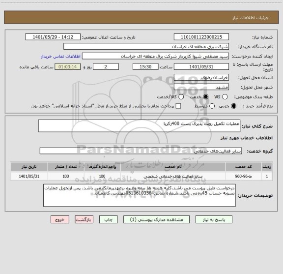 استعلام عملیات تکمیل رویت پذیری پست 400زکریا