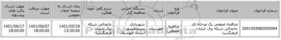 مناقصه، مناقصه عمومی یک مرحله ای جابجائی شبکه برق خیابان فرهنگسرا