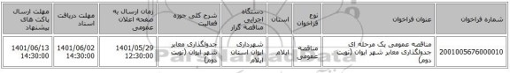 مناقصه، مناقصه عمومی یک مرحله ای جدولگذاری معابر شهر ایوان (نوبت دوم)