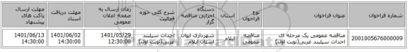 مناقصه، مناقصه عمومی یک مرحله ای احداث سیلبند غربی(نوبت اول)