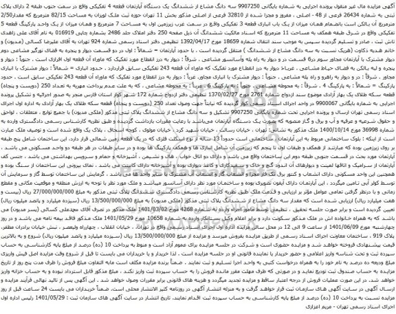 آگهی مزایده سه دانگ مشاع از ششدانگ یک دستگاه آپارتمان قطعه 4 تفکیکی واقع در سمت جنوب طبقه 2 دارای پلاک ثبتی به شماره 26434 فرعی از 48 - اصلی