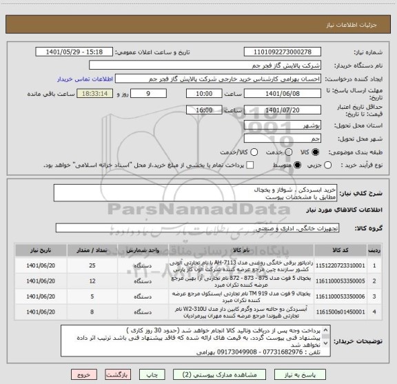 استعلام خرید ابسردکن ، شوفاز و یخچال
مطابق با مشخصات پیوست