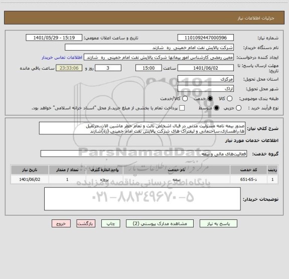 استعلام صدور بیمه نامه مسولیت مدنی در قبال اشخاص ثالث و تمام خطر ماشین الات،جرثقیل ها،راهسازی،ساختمانی و لیفتراک های شرکت پالایش نفت امام خمینی (ره)شازند