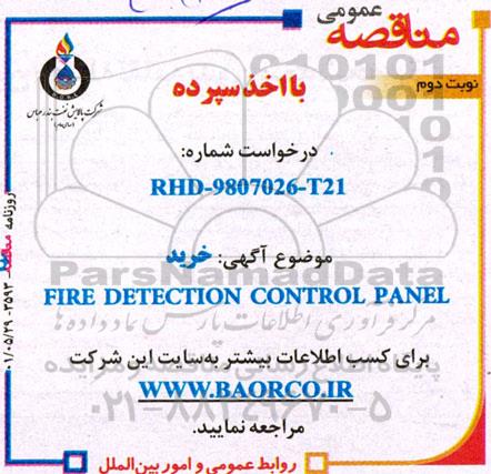 مناقصه خرید FIRE DETECTION CONTROL PANEL - نوبت دوم