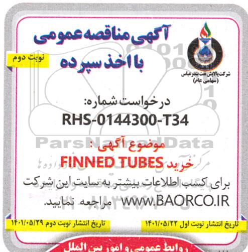 مناقصه عمومی خرید FINNED TUBES - نوبت دوم 