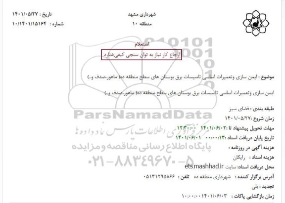 استعلام ایمن سازی و تعمیرات اساسی تاسیسات برق بوستان های سطح منطقه ده